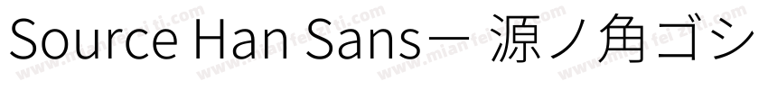 Source Han Sans－ 源ノ角ゴシック字体转换
